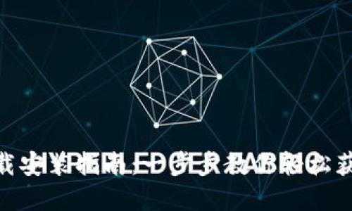 988钱包下载安装指南：一步步教你轻松获取数字钱包