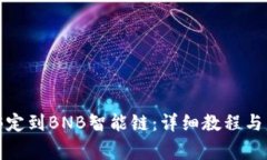 如何将冰币绑定到BNB智能