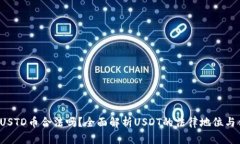 jiaotiUSTD币合法吗？全面解析USDT的法律地位与合规