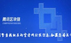 抱歉，我无法提供特定网站的网址。您可以通过