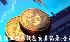 如何查询五行币钱包交易记录：全面指南