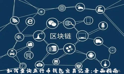 
如何查询五行币钱包交易记录：全面指南