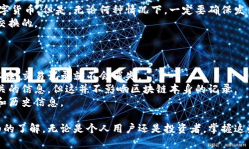 biao ti如何快速查找和验证数字钱包地址/biao ti  
钱包地址查询, 数字货币, 区块链浏览器/guanjianci  

在数字货币迅猛发展的今天，钱包地址的查询与验证变得愈加重要。无论是为了核实支付、了解交易历史，还是为了确认资产安全，掌握查找钱包地址的方法显得尤为关键。本文将为您详细介绍钱包地址的概念、查找与验证的方法，以及与钱包地址相关的常见问题，帮助您更好地理解和使用钱包地址。

什么是数字钱包地址？  
数字钱包地址是用于接收和发送加密货币的唯一标识符，通常由一串字母和数字组成。每个钱包都对应着一个或多个钱包地址，这些地址在区块链网络中起到类似于银行账户号码的作用。在进行交易时，您需要其他人的钱包地址来发送资金，而当您收到资金时，也会有您的钱包地址被发送方使用。  
钱包地址的生成是基于公钥密码学的原理，公钥和私钥之间的关系使得交易能安全进行。公钥和钱包地址是可以公开的，而私钥则应该严格保密，因为有了私钥，任何人都可以控制对应的钱包。

如何查找自己的数字钱包地址？  
要查找自己的数字钱包地址，您需要按照以下步骤操作：  
1. **打开您的钱包应用**：首先，确保您已打开自己的数字货币钱包应用。无论是桌面版、移动端还是网页版，步骤大致相同。  
2. **登录钱包**：如需输入密码或按指纹，按照应用提示操作以确保安全登录。  
3. **查找“接收”或“余额”选项**：在钱包主界面或菜单中查找“接收”或“余额”选项，大部分钱包在这些地方会显示您的钱包地址。  
4. **复制钱包地址**：您会看到一串字符串（例如，BTC钱包地址以“1”或“3”开头），通常旁边会有一个“复制”按钮，可以直接复制钱包地址，方便您进行交易。  
5. **确认地址类型**：不同的加密货币（如比特币、以太坊等）使用不同格式的钱包地址。请确保在发送和接收时使用正确的地址类型，避免发送到错误的地址。

如何使用区块链浏览器查询钱包地址？  
区块链浏览器是一个允许用户查找、验证和分析区块链上交易和钱包地址的平台。以下是在区块链浏览器中查询钱包地址的步骤：  
1. **选择合适的区块链浏览器**：根据您要查询的加密货币，选择一个合适的区块链浏览器。例如，比特币可使用Blockchain.com，且以太坊可以使用Etherscan.io。  
2. **输入钱包地址**：在浏览器的搜索栏中粘贴或输入您想要查询的钱包地址。点击搜索。  
3. **查看地址详情**：您将看到该地址的详细信息，包括余额、交易记录、收到的交易和发出的交易。通过这些信息，您可以更全面地了解该地址的活动状态。  
4. **借助额外功能**：部分高级功能如地址标签、交易历史查询等，可以帮助您更好地分析该地址的使用情况。 

如何验证他人的钱包地址是否有效？  
验证钱包地址的有效性是保护资产安全的重要步骤。以下是验证他人钱包地址的几种方法：  
1. **格式检查**：检查钱包地址格式。不同币种的地址格式不同，如比特币地址通常为34位数字和字母的字符串，而以太坊地址通常以“0x”开头的40位字符。确保您所接收到的地址符合这种格式。  
2. **使用区块链浏览器进行验证**：在区块链浏览器中输入收到的钱包地址，如果能够找到相关信息（如交易记录、余额等），那么该地址有效。如果没有相关信息或状态显示为“地址不存在”，则可能是一个无效地址。  
3. **小额测试转账**：在进行大额交易之前，可以先发送少量加密货币进行测试，以确认地址有效性。如果小额转账成功，您就可以放心进行后续的交易。

钱包地址的隐私与安全注意事项  
对于数字钱包地址的管理，我们需要特别注意隐私与安全：  
1. **匿名性**：虽然区块链的透明性让所有交易都可以被追踪，但每个钱包地址是匿名的，仅通过地址无法直接识别到持有者。因此，建议用户不要将钱包地址与个人身份信息结合使用，以避免隐私泄露。  
2. **定期生成新地址**：为了增强安全性，建议定期为同一钱包生成新的接收地址，尤其是在接收大额交易时。在大多数钱包应用中，都可以轻松地生成新地址。  
3. **保护私钥**：钱包地址的使用与私钥密切相关，因此务必保护好私钥。切勿将私钥分享给任何人，最好使用硬件钱包或冷存储设备来保存私钥，以防黑客攻击。

常见问题及详细介绍  

1. 钱包地址丢失了怎么办？  
如果您不小心丢失了钱包地址，会面临资产无法使用的问题。以下是一些步骤，帮助您处理这种情况：  
首先，检查您是否可以使用备份信息找回地址。如果您曾经将钱包导出或备份了助记词，您可以通过这些方式查找您的钱包地址。  
如果没有备份，则建议查找您在交易平台或者交易时可能通信的记录。很多时候在交易记录中可以找到曾经的交易地址。  
另外，很多现代钱包应用会提供地址历史记录功能，虽然未必能找到非常老旧的地址，但检查历史记录里能不能找到之前的交易地址也是一个办法。  
若仍然无法找回，您需考虑资产风险，见机行事并多向专业人士寻求建议或帮助。  

2. 如何确保收到的数字货币转账准确无误？  
确保数字货币转账的准确性是保护个人资产安全的关键。以下是一些确保方法：  
第一，核实发送方的钱包地址。通过私下方式确认发送者的钱包地址，确保是正确的且有效。  
第二，进行小额测试转账。尤其在第一次进行交易时，先发一点小额，确认到账后，再进行大额转账。  
第三，确认转账后信息。观察交易完成的状态，使用区块链浏览器确认转账已经完成并成功到达您的钱包地址。  
最后，若对转账有疑虑，可向有信誉的同行或平台求助，借助他们的经验与资源确认无误。

3. 钱包地址可以转让给别人吗？  
钱包地址本质上是一个公共标识符，理论上是可以共享和转让的，但需要注意安全隐患。  
如果您将钱包地址转让给他人，他们可以向该地址发送数字货币，但要确保您不透露您的私钥。只有拥有私钥的人才能控制该钱包中的资产。  
在某些情况下，您可能需要向特定的第三方服务提供钱包地址，比如在某个平台上注册以链接您的钱包。在这种情况下，请确保对平台的信誉进行核实，避免赝品或诈骗。  
不要随意将钱包地址分享给不信任的人。如果您需要与他人共享，最好借助临时性或一次性的钱包地址来降低风险。

4. 可以使用不同平台的钱包地址吗？  
不同平台的钱包地址是可以共用的，但要遵循一定的原则和注意事项。  
大多数主流数字货币钱包都允许用户在不同平台之间进行转账。例如，你可以使用一个交易所的钱包地址向另一个钱包发送数字货币。但是，无论何种情况下，一定要确保发出与接收方之间的钱包地址是相对应的。  
同时，一些加密货币和资产需要在不同地址之间转移，不同链上的地址一般不能直接互通。例如，比特币和以太坊的地址是不可交换的。  
在使用其他平台的钱包地址时，确保这些平台的安全性，并了解它们对隐私与资产保护的政策。

5. 钱包地址的交易记录能保留多久？  
区块链技术的一个优点是，所有的交易记录均永久保留在链上。每笔交易都可以追溯到原始地址，这意味着理论上只要区块链存在，交易记录就不会消失。  
然而，一些钱包提供商可能会有自己的记录保留期限。例如，某些交易所可能在用户删除账户后，定期清理其数据库中与用户相关的信息，但这并不影响区块链本身的记录。  
因此，如果您要查阅交易记录，最好使用区块链浏览器以确保安全和透明度。在区块链上查询，您可以随时获得权威的交易状态和历史信息。  

综上所述，钱包地址的查询与使用是一个包括多个方面的过程。在不断发展的数字货币市场中，保护自己的资产需要谨慎和详细的了解。无论是个人用户还是投资者，掌握这些基本的知识和技巧，将有助于安全地参与数字货币交易。