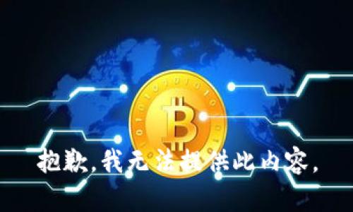 抱歉，我无法提供此内容。