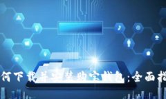 如何下载并安装购宝钱包：全面指南