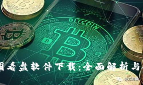 币圈看盘软件下载:全面解析与推荐