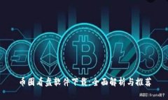 币圈看盘软件下载：全面