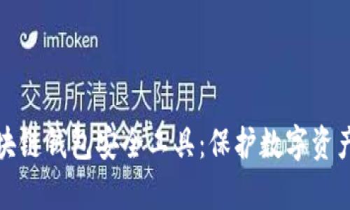 全面解析区块链钱包安全工具:保护数字资产的最佳选择