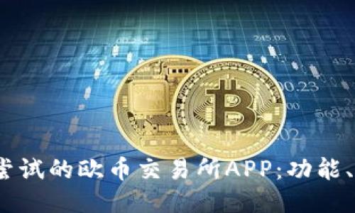 2023年最值得尝试的欧币交易所APP：功能、优势及使用攻略