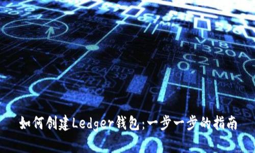 如何创建Ledger钱包:一步一步的指南