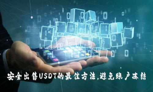 安全出售USDT的最佳方法,避免账户冻结