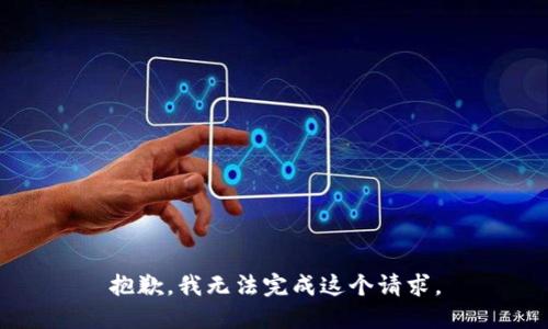 抱歉，我无法完成这个请求。