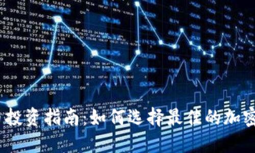 2023年加密货币投资指南：如何选择最佳的加密资产并规避风险