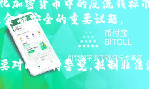 jiaoti虚拟币洗钱：利润、风险与防范措施深入解析/jiaoti
虚拟币洗钱, 加密货币, 洗钱利润/guanjianci

引言
在数字经济快速发展的背景下，虚拟货币已经成为越来越多人投资与交易的对象。然而，与此相伴而生的是一系列洗钱行为，尤其是在虚拟币领域，洗钱风险显得尤为突出。本文将详细探讨虚拟币洗钱的利润、常见洗钱手段以及如何有效防范洗钱行为。

什么是虚拟币洗钱？
虚拟币洗钱指的是利用加密货币进行非法资金转移和清洗的过程。洗钱的主要目的是掩盖资金的来源，使其看似合法。许多犯罪分子选择虚拟币洗钱是因为其交易的匿名性、跨国转账的便捷性以及监管的薄弱，使得追踪资金流动变得异常困难。
虚拟币洗钱的过程通常分为三个阶段：分层、整合和覆盖。分层是指将大笔非法资金拆分成小额的虚拟币，通过多次交易转移；整合是将这些小额虚拟币换回法币或其他资产；覆盖则是通过各种手段来掩盖资金的来源和流向。

虚拟币洗钱的利润有多高？
关于虚拟币洗钱的实际利润，很难给出一个准确的数字。洗钱利润通常取决于多个因素，包括非法活动的性质、资金的规模以及洗钱的手段。一般而言，洗钱利润的高低与虚拟币的市场价格和市场波动有直接关系。
例如，在某些情况下，由于数字货币价格的急剧上涨，洗钱者在出售清洗后的虚拟货币时可能会获得高额利润。此外，洗钱的路径往往非常复杂，涉及多个交易所、网络平台以及跨国转账，这使得其利润空间更为广阔。然而，一旦被监管机构或执法部门发现，洗钱者可能面临严厉的法律追责和资产没收。

虚拟币洗钱的主要手段
洗钱者通常使用多种手段来进行虚拟币洗钱，以下是一些常见手段：
ul
    listrong交易所转账：/strong洗钱者会选择多个交易所进行转账，在不同平台之间频繁交易，以降低资金来源的可追溯性。/li
    listrong混币服务：/strong混合币服务允许用户将资金与其他用户的资金混合，进一步增加匿名性。/li
    listrong利用匿名币：/strong像门罗币(Monero)和大零币(Zcash)等以匿名性为特征的虚拟货币，成为洗钱者的首选工具。/li
    listrong伪装合法交易：/strong通过伪装成合法的商品交易，在表面上看起来合法的情况下进行支付。/li
    listrong国外转账：/strong通过转账到其他国家的交易所，把资金转移到监管相对宽松的地区。/li
/ul

如何防范虚拟币洗钱行为？
为了防范虚拟币洗钱行为，各国的监管机构已经开始加强对加密货币交易的监管。以下是一些防范措施：
ul
    listrongKYC政策：/strong大多数正规交易所要求用户进行身份认证，以确保资金来源合法。同时，用户需要提供必要的身份信息。/li
    listrong实时监控：/strong交易所应利用数据分析技术实时监测异常交易，包括大额交易、频繁转账等。/li
    listrong全球合作：/strong各国应加强合作，以共享虚拟币相关的监管信息和洗钱案例，从而更有效地打击洗钱行为。/li
    listrong宣传教育：/strong加强对投资者的教育，提高对洗钱行为的警惕，也能间接减少洗钱的可能性。/li
/ul

世人关注的五个相关问题

1. 虚拟币洗钱的法律后果是什么？
洗钱活动涉及严重的法律问题。根据各国的法律，参与洗钱活动可能面临重大的法律制裁。洗钱本身是犯罪行为，各国通常会通过反洗钱法及其他相关法律对洗钱行为进行严厉打击。洗钱嫌疑人可能面临监禁、罚款或资产没收等后果。
在许多国家，洗钱的法律后果非常严重。如在美国，违反《反洗钱法》（AML）可能导致的罚款高达数百万美元，甚至会被判处长达20年的监禁。此外，洗钱行为的发现会导致相关机构对个人与公司的大规模调查，从而使他们声誉受损。
除了法律责任，洗钱行为不仅限于个人，它也可能影响整个经济体。洗钱行为会触动社会对金融系统的信任，最终可能导致市场混乱，进而影响经济稳健运行。

2. 为什么虚拟币洗钱活动如此猖獗？
虚拟币洗钱之所以猖獗，主要是由于几个因素：技术的匿名性、去中心化交易的便利性以及监管的滞后性。加密货币的本质决定了其可以在不透露个人身份的情况下进行交易，这为非法活动提供了温床。
许多虚拟币具有去中心化的特性，没有中央管理机构，导致交易监管难度增加。此外，当前许多国家对虚拟货币的法律框架仍不完善，缺乏有效的监管措施。因此，洗钱者很容易利用这些漏洞进行非法资金转移。
此外，区块链的透明性虽然在一定程度上能够追踪交易，但是随着技术的发展，洗钱者也在不断升级他们的洗钱手段，从而逃避监管。例如，他们可以使用智能合约与去中心化金融（DeFi）平台来掩盖交易来源。

3. 哪些国家对虚拟币洗钱监管较为严格？
对于虚拟币洗钱的监管，各国的态度有所不同。较为严格的国家，如美国、英国、新加坡和德国，均已建立了全面的法规来打击洗钱行为。美国通过《反洗钱法》要求加密货币交易所进行KYC认证，记录用户交易行为。需要注意的是，谁都要为自己的行为负责，一旦被发现参与洗钱行为，将受到严厉的法律后果。
英国在这一领域也采取了较为严格的措施，通过金融行为监管局（FCA）对加密货币企业进行注册和监管。新加坡同样建立了相对较为完善的监管体系，要求所有涉及虚拟货币的商业模式都需遵循AML和KYC规则。
相比之下，一些监管较为宽松的国家，如某些加勒比海小国和东南亚国家，由于缺乏有效的监管，成为了洗钱者的“避风港”。

4. 投资者能做些什么来抵制虚拟币洗钱？
投资者在参与虚拟币投资的同时，也应提高对洗钱行为的警惕。首先，选择有信誉的交易所进行交易是至关重要的，通常知名交易所会遵循严格的KYC政策和AML法规，从而降低洗钱风险。
其次，投资者应时刻保持警觉，尤其是对于那些承诺高收益的投资项目要多加留心，因为这很可能是洗钱或其他非法活动的幌子。此外，了解所投资虚拟币的背景和性质也十分重要，确保其合法合规。
最后，投资者可以积极参与社区教育，通过学习和传播虚拟币相关知识，提升周围人对洗钱的意识，从而形成全社会共同抵制虚拟币洗钱的良好氛围。

5. 虚拟币洗钱的未来趋势是什么？
随着技术的发展和市场的逐步成熟，虚拟币洗钱的手段也在不断演变。未来，洗钱者可能会更加倾向于使用去中心化金融（DeFi）平台，这些平台的匿名性和无边界特性使得传统监管措施难以适应。
与此同时，各国监管机构也在不断研究和完善相关法律法规，更加重视对虚拟货币洗钱的监控与打击。例如，欧盟提出的一系列政策旨在强化加密货币中的反洗钱标准，预计将会对全球范围内洗钱活动产生影响。
总的来说，虚拟币洗钱的未来充满了不确定性。随着技术的不断发展，监管与反洗钱措施也将愈发严格。能否有效遏制洗钱行为，将成为未来金融安全的重要议题。

结论
虚拟币洗钱的问题日益引起全球的关注，洗钱者通过各种手段实现非法资金的清洗，其过程复杂且隐蔽。投资者、监管机构和社会各界都需要对此保持警觉，抵制非法洗钱行为的滋生。在保障金融安全、维护社会稳定的背景下，各方应加强合作，共同打击虚拟币洗钱活动。