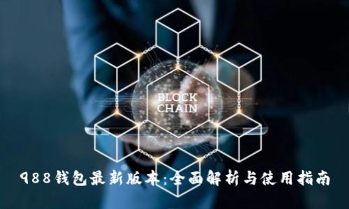 988钱包最新版本:全面解析与使用指南