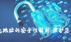 虚拟币钱包地址的安全性