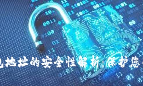 虚拟币钱包地址的安全性解析:保护您的数字资产