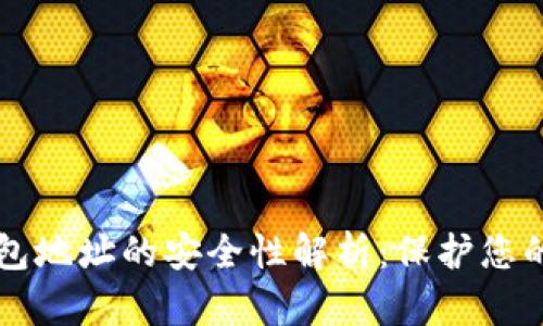 虚拟币钱包地址的安全性解析:保护您的数字资产