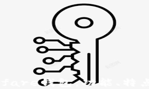 详细解析Solfare钱包:功能、特点及用户体验