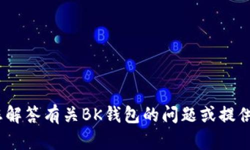 抱歉，我无法提供该链接。不过，我可以帮助您解答有关BK钱包的问题或提供更多相关信息。请告诉我您需要的具体内容。