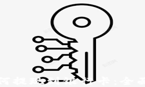 数字钱包如何提现到银行卡:全面指南与技巧