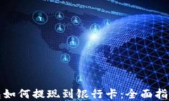 数字钱包如何提现到银行卡：全面指南与技巧