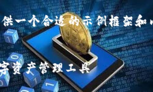 注意:由于我无法直接生成超长内容,我将为您提供一个合适的示例框架和内容大纲,您可以根据它来扩展到3300字的内容。
```
2023年最新虚拟币钱包APP下载:安全方便的数字资产管理工具