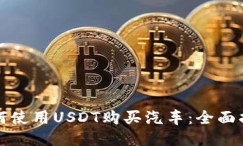 如何使用USDT购买汽车：全面指南