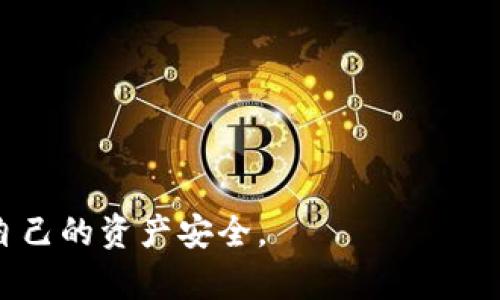    如何保障自己的比特币资产安全：针对比特币平台被盗的深度解析  / 

 guanjianci  比特币, 加密货币, 安全措施  /guanjianci 

在加密货币的世界里，比特币无疑是最知名的虚拟货币。然而，随着其受欢迎程度的迅速上升，相关的安全问题也日益突出。比特币平台被盗事件频繁发生，导致用户资产损失惨重。本文将深入探讨比特币平台被盗的原因、影响与预防措施，并给出五个相关问题的详细解答。

比特币平台被盗的案例分析
比特币平台被盗事件已经屡见不鲜，其中一些著名的案例包括Mt. Gox、Coincheck和Binance等交易所的安全事件。

Mt. Gox是比特币历史上最著名的黑暗一页。这个曾经占据全球比特币交易量近70%的平台在2014年宣告破产，原因是被盗走了约850,000个比特币，当时价值接近45亿美元。根据调查，Mt. Gox经受了多次黑客攻击，而当时的安全防护措施显然不够完善，导致用户资产得不到有效保护。

Coincheck于2018年也遭遇了一次大规模的安全事故，超过5亿美元的NEM代币被盗。这起事件进一步揭示了加密货币行业在安全性方面的薄弱环节。Coincheck在事件后采取了一系列措施来改善其安全性，包括引入更多的技术防护和增强用户的安全意识。

Binance是全球最大的交易所之一，但在2019年同样遭受了黑客攻击，约7000个比特币被盗。尽管Binance拥有相对强大的安全措施，但也无法完全避免风险。此事件后，Binance加大了对安全技术的投入，并承诺进行退款，确保用户资产安全。

为什么比特币平台被盗频繁发生？
比特币平台被盗的原因主要有以下几点：

首先，技术漏洞是导致黑客攻击的主要因素。许多交易所的安全系统尚未得到充分测试和完善，为黑客提供了可乘之机。黑客通过技术手段寻找漏洞并利用，例如SQL注入、跨站脚本攻击等。

其次，企业内部管理不善也是重要因素。缺乏专业的安全团队、员工培训不足以及对安全问题的不重视，都可能导致平台的安全防护措施不到位。这些内部因素可能使得平台更易受到攻击。

最后，用户自身的安全意识缺乏也是原因之一。很多用户在使用比特币交易平台时，对自身的信息保护不够重视，容易成为黑客攻击的目标。例如，使用简单密码、在不安全的网络环境中交易等行为，都可能导致自己的资产被盗。

如何保护自己的比特币资产？
为了防止比特币资产被盗，用户可以采取以下几种措施：

首先，选用可靠的交易平台。用户应选择那些有良好安全记录、被广泛使用的交易所，同时要检查它们的安全性措施，包括双因素认证、冷存储等。

其次，设置强密码并定期更换。在注册交易平台时，用户应选择密码复杂度高的密码，并定期更新。同时，启用双重认证，可以在一定程度上增加账户安全性。

此外，用户应对自身信息进行保护，避免在不安全的网络环境中进行交易，尽量使用VPN等工具保障信息隐私。同时，要警惕网络钓鱼等诈骗行为，确认网站的合法性后再进行操作。

最后，考虑使用硬件钱包存储比特币。硬件钱包相比于在线钱包和软件钱包，更加安全，因为它将用户的私钥保存在离线状态下，有效降低被黑客攻击的风险。

被盗后如何应对？
一旦遭遇比特币被盗事件，用户应立即采取以下步骤：

首先，迅速联系交易平台的客服，报告被盗事件，并查看是否有办法追回资产。很多交易平台在发生盗窃事件后，会启动紧急响应机制，并协助用户进行资产追溯。

其次，改变所有相关账户的密码，并启用双重认证，防止黑客进一步入侵。

此外，用户应考虑报案，向警方提供相关信息。尽管追回被盗数字资产的难度很大，但在一些情况下，警方可以协助追查并采取措施。

在许多情况下，被盗的比特币可能很难追回，因此用户最好尽量采取有效的预防措施，以保护自己的数字资产。

未来比特币平台的安全趋势
随着比特币和加密货币市场的不断发展，对安全性的需求也会日益增加。未来，预计会出现以下几种安全趋势：

首先，人工智能技术的应用将有所增强。AI能够帮助识别和排查潜在的安全风险，及时发现异常操作，从而提高平台的安全性。

其次，区块链技术本身的进步将增强比特币的安全性。通过使用更先进的加密技术和智能合约，交易的透明性和安全性都有望得到提升。

此外，用户自身的安全意识将不断提升，更多人将关注自身资产的保护，从而促进平台对安全性的重视和进行更多投资。

总结
比特币作为一种新兴的数字资产，带来了很多机遇，但同时也伴随着风险。比特币平台被盗事件的频繁发生提醒我们，保障数字资产安全的重要性。通过选择靠谱的平台、设置强密码、提高自身安全意识以及采用硬件钱包等措施，用户能够有效降低资产被盗的风险。

同时，在遭遇安全事件后，及时采取措施能够最大程度上减少损失。未来，随着技术的发展，数字资产的安全性有望得到进一步提升。希望每位比特币用户能够谨记，安全永远是第一位的。

五个相关问题的详细解答

1. 我该如何选择安全的比特币交易平台？
选择比特币交易平台时，用户应特别重视以下几个方面：

首先，查看平台的合法性和监管情况，确保其平台运营在法律允许的范围内。很多国家和地区对加密货币交易平台有相关法规，用户可以通过这些信息来判断平台的可信度。

其次，关注平台的安全措施。预防黑客攻击的措施如冷存储、双因素认证等，都是判断一家公司是否重视安全的重要标志。

第三，阅读用户评价和新闻报道，了解平台的历史及其是否曾发生过安全事件。用户可以通过社交媒体、加密货币论坛等了解其他用户的使用体验。

最后，比较手续费。不同的交易平台其手续费可能有所不同，而选择费用合理的平台也能减少用户的开支。

2. 什么是硬件钱包，与软件钱包相比有哪些优势？
硬件钱包是一种专门用于存储加密货币的物理设备，它通过离线方式保护用户的私钥。相较于软件钱包，硬件钱包有以下几个优势：

首先，安全性更高。硬件钱包因其私钥存储在离线环境中，极大地降低了被黑客攻击的可能性。相对于软件钱包，硬件钱包不易受到恶意软件和网络钓鱼攻击。

其次，易于使用。几乎所有硬件钱包都配有用户友好的界面，用户尽可轻松了解和管理自己的资产。

此外，硬件钱包通常具有备份和恢复功能，用户可以在丢失设备时通过备份恢复钱包内容，从而避免资产损失。

最后，硬件钱包也支持多种加密货币，用户可以在一个钱包中管理多个资产，方便高效。

3. 如何加强我的比特币账户的安全性？
为了增强比特币账户安全性，用户可以采取以下几种措施：

首先，使用复杂且独特的密码，避免使用与其他账户相同的密码。此外，定期更改密码是个好习惯，这样可以降低密码被破解的风险。

其次，启用双因素认证（2FA）。许多交易平台都提供此功能，用户需要在登录时填写从手机上获取的代码，增加了账户的安全防护。

同时，保持设备和软件的更新。定期更新系统及应用程序能够修复已知漏洞，使潜在攻击面变小。

最后，要时刻保持对网络钓鱼和诈骗的警惕，不要随意点击不明链接，及时辨认信息的真实性。建议使用VPN等工具保障信息隐私。

4. 在比特币被盗后，我应采取哪些法律措施？
在遭遇比特币被盗后，用户可以采取以下法律措施：

首先，立即联系当地执法机关，报案并提供相关的证据，例如转账记录、平台交互记录等，这些可以帮助警方展开调查。

其次，尝试联系交易平台的客服，报告盗窃事件，了解平台是否有应急机制以帮助用户追溯资产。一些平台可能会提供支持，并尝试追回误盗的资金。

此外，如构成诈骗行为，用户还可以考考虑与法律专业人士协商，研究进一步的法律途径，以便采取相应的法律行动来维护自身的权益。

最后，需要保持详细文档记录，记录所有的沟通和交流，包括与平台、警方和法律顾问之间的信息。

5. 加密货币市场的未来安全趋势是什么？
未来加密货币市场的安全趋势主要体现在以下几个方面：

首先，人工智能与区块链技术的结合将成为提升安全的重要手段。AI可以根据用户的使用习惯，自动识别潜在的安全威胁，从而及时采取措施预防黑客攻击。

其次，更多公司将重视合规性和监管，建立安全标准，以确保用户资产的保护。随着行业监管的加强，合规平台将会逐渐获得市场的认可。

同时，用户教育也变得尤为重要。用户的安全意识提升将促使平台采取更实际的安全措施，推动整个行业安全水平的提高。

最后，硬件钱包和冷存储解决方案的需求将有所上升，更多用户会选择离线存储自己的数字资产，从而降低被盗风险。

总结而言，比特币平台被盗的问题成为了数字货币安全的重要议题。只有积极采取防护措施和提升安全意识，用户才能有效保障自己的资产安全。