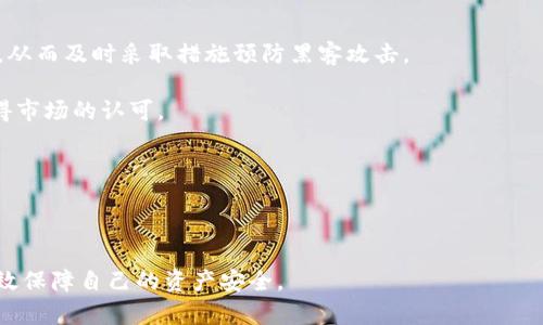    如何保障自己的比特币资产安全：针对比特币平台被盗的深度解析  / 

 guanjianci  比特币, 加密货币, 安全措施  /guanjianci 

在加密货币的世界里，比特币无疑是最知名的虚拟货币。然而，随着其受欢迎程度的迅速上升，相关的安全问题也日益突出。比特币平台被盗事件频繁发生，导致用户资产损失惨重。本文将深入探讨比特币平台被盗的原因、影响与预防措施，并给出五个相关问题的详细解答。

比特币平台被盗的案例分析
比特币平台被盗事件已经屡见不鲜，其中一些著名的案例包括Mt. Gox、Coincheck和Binance等交易所的安全事件。

Mt. Gox是比特币历史上最著名的黑暗一页。这个曾经占据全球比特币交易量近70%的平台在2014年宣告破产，原因是被盗走了约850,000个比特币，当时价值接近45亿美元。根据调查，Mt. Gox经受了多次黑客攻击，而当时的安全防护措施显然不够完善，导致用户资产得不到有效保护。

Coincheck于2018年也遭遇了一次大规模的安全事故，超过5亿美元的NEM代币被盗。这起事件进一步揭示了加密货币行业在安全性方面的薄弱环节。Coincheck在事件后采取了一系列措施来改善其安全性，包括引入更多的技术防护和增强用户的安全意识。

Binance是全球最大的交易所之一，但在2019年同样遭受了黑客攻击，约7000个比特币被盗。尽管Binance拥有相对强大的安全措施，但也无法完全避免风险。此事件后，Binance加大了对安全技术的投入，并承诺进行退款，确保用户资产安全。

为什么比特币平台被盗频繁发生？
比特币平台被盗的原因主要有以下几点：

首先，技术漏洞是导致黑客攻击的主要因素。许多交易所的安全系统尚未得到充分测试和完善，为黑客提供了可乘之机。黑客通过技术手段寻找漏洞并利用，例如SQL注入、跨站脚本攻击等。

其次，企业内部管理不善也是重要因素。缺乏专业的安全团队、员工培训不足以及对安全问题的不重视，都可能导致平台的安全防护措施不到位。这些内部因素可能使得平台更易受到攻击。

最后，用户自身的安全意识缺乏也是原因之一。很多用户在使用比特币交易平台时，对自身的信息保护不够重视，容易成为黑客攻击的目标。例如，使用简单密码、在不安全的网络环境中交易等行为，都可能导致自己的资产被盗。

如何保护自己的比特币资产？
为了防止比特币资产被盗，用户可以采取以下几种措施：

首先，选用可靠的交易平台。用户应选择那些有良好安全记录、被广泛使用的交易所，同时要检查它们的安全性措施，包括双因素认证、冷存储等。

其次，设置强密码并定期更换。在注册交易平台时，用户应选择密码复杂度高的密码，并定期更新。同时，启用双重认证，可以在一定程度上增加账户安全性。

此外，用户应对自身信息进行保护，避免在不安全的网络环境中进行交易，尽量使用VPN等工具保障信息隐私。同时，要警惕网络钓鱼等诈骗行为，确认网站的合法性后再进行操作。

最后，考虑使用硬件钱包存储比特币。硬件钱包相比于在线钱包和软件钱包，更加安全，因为它将用户的私钥保存在离线状态下，有效降低被黑客攻击的风险。

被盗后如何应对？
一旦遭遇比特币被盗事件，用户应立即采取以下步骤：

首先，迅速联系交易平台的客服，报告被盗事件，并查看是否有办法追回资产。很多交易平台在发生盗窃事件后，会启动紧急响应机制，并协助用户进行资产追溯。

其次，改变所有相关账户的密码，并启用双重认证，防止黑客进一步入侵。

此外，用户应考虑报案，向警方提供相关信息。尽管追回被盗数字资产的难度很大，但在一些情况下，警方可以协助追查并采取措施。

在许多情况下，被盗的比特币可能很难追回，因此用户最好尽量采取有效的预防措施，以保护自己的数字资产。

未来比特币平台的安全趋势
随着比特币和加密货币市场的不断发展，对安全性的需求也会日益增加。未来，预计会出现以下几种安全趋势：

首先，人工智能技术的应用将有所增强。AI能够帮助识别和排查潜在的安全风险，及时发现异常操作，从而提高平台的安全性。

其次，区块链技术本身的进步将增强比特币的安全性。通过使用更先进的加密技术和智能合约，交易的透明性和安全性都有望得到提升。

此外，用户自身的安全意识将不断提升，更多人将关注自身资产的保护，从而促进平台对安全性的重视和进行更多投资。

总结
比特币作为一种新兴的数字资产，带来了很多机遇，但同时也伴随着风险。比特币平台被盗事件的频繁发生提醒我们，保障数字资产安全的重要性。通过选择靠谱的平台、设置强密码、提高自身安全意识以及采用硬件钱包等措施，用户能够有效降低资产被盗的风险。

同时，在遭遇安全事件后，及时采取措施能够最大程度上减少损失。未来，随着技术的发展，数字资产的安全性有望得到进一步提升。希望每位比特币用户能够谨记，安全永远是第一位的。

五个相关问题的详细解答

1. 我该如何选择安全的比特币交易平台？
选择比特币交易平台时，用户应特别重视以下几个方面：

首先，查看平台的合法性和监管情况，确保其平台运营在法律允许的范围内。很多国家和地区对加密货币交易平台有相关法规，用户可以通过这些信息来判断平台的可信度。

其次，关注平台的安全措施。预防黑客攻击的措施如冷存储、双因素认证等，都是判断一家公司是否重视安全的重要标志。

第三，阅读用户评价和新闻报道，了解平台的历史及其是否曾发生过安全事件。用户可以通过社交媒体、加密货币论坛等了解其他用户的使用体验。

最后，比较手续费。不同的交易平台其手续费可能有所不同，而选择费用合理的平台也能减少用户的开支。

2. 什么是硬件钱包，与软件钱包相比有哪些优势？
硬件钱包是一种专门用于存储加密货币的物理设备，它通过离线方式保护用户的私钥。相较于软件钱包，硬件钱包有以下几个优势：

首先，安全性更高。硬件钱包因其私钥存储在离线环境中，极大地降低了被黑客攻击的可能性。相对于软件钱包，硬件钱包不易受到恶意软件和网络钓鱼攻击。

其次，易于使用。几乎所有硬件钱包都配有用户友好的界面，用户尽可轻松了解和管理自己的资产。

此外，硬件钱包通常具有备份和恢复功能，用户可以在丢失设备时通过备份恢复钱包内容，从而避免资产损失。

最后，硬件钱包也支持多种加密货币，用户可以在一个钱包中管理多个资产，方便高效。

3. 如何加强我的比特币账户的安全性？
为了增强比特币账户安全性，用户可以采取以下几种措施：

首先，使用复杂且独特的密码，避免使用与其他账户相同的密码。此外，定期更改密码是个好习惯，这样可以降低密码被破解的风险。

其次，启用双因素认证（2FA）。许多交易平台都提供此功能，用户需要在登录时填写从手机上获取的代码，增加了账户的安全防护。

同时，保持设备和软件的更新。定期更新系统及应用程序能够修复已知漏洞，使潜在攻击面变小。

最后，要时刻保持对网络钓鱼和诈骗的警惕，不要随意点击不明链接，及时辨认信息的真实性。建议使用VPN等工具保障信息隐私。

4. 在比特币被盗后，我应采取哪些法律措施？
在遭遇比特币被盗后，用户可以采取以下法律措施：

首先，立即联系当地执法机关，报案并提供相关的证据，例如转账记录、平台交互记录等，这些可以帮助警方展开调查。

其次，尝试联系交易平台的客服，报告盗窃事件，了解平台是否有应急机制以帮助用户追溯资产。一些平台可能会提供支持，并尝试追回误盗的资金。

此外，如构成诈骗行为，用户还可以考考虑与法律专业人士协商，研究进一步的法律途径，以便采取相应的法律行动来维护自身的权益。

最后，需要保持详细文档记录，记录所有的沟通和交流，包括与平台、警方和法律顾问之间的信息。

5. 加密货币市场的未来安全趋势是什么？
未来加密货币市场的安全趋势主要体现在以下几个方面：

首先，人工智能与区块链技术的结合将成为提升安全的重要手段。AI可以根据用户的使用习惯，自动识别潜在的安全威胁，从而及时采取措施预防黑客攻击。

其次，更多公司将重视合规性和监管，建立安全标准，以确保用户资产的保护。随着行业监管的加强，合规平台将会逐渐获得市场的认可。

同时，用户教育也变得尤为重要。用户的安全意识提升将促使平台采取更实际的安全措施，推动整个行业安全水平的提高。

最后，硬件钱包和冷存储解决方案的需求将有所上升，更多用户会选择离线存储自己的数字资产，从而降低被盗风险。

总结而言，比特币平台被盗的问题成为了数字货币安全的重要议题。只有积极采取防护措施和提升安全意识，用户才能有效保障自己的资产安全。