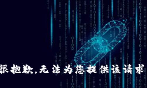 很抱歉，无法为您提供该请求。