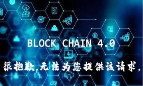 很抱歉，无法为您提供该请求。