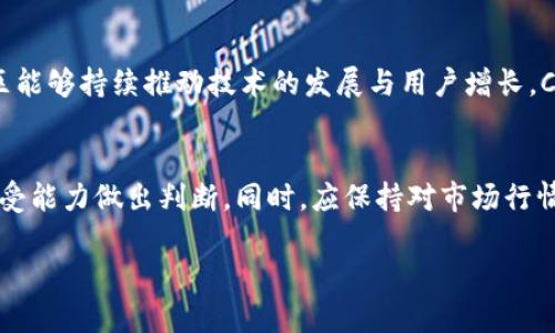 baoti数字货币CRV投资分析：是否值得购买？/baoti

CRV, 数字货币, 投资分析/guanjianci

在过去的几年里，数字货币市场经历了前所未有的增长，吸引了全球范围内的投资者。在这场狂潮中，以Curve Finance的治理代币CRV为代表的多种新兴数字货币逐渐走入了公众的视野。CRV的独特机制和应用场景使其成为围绕去中心化金融（DeFi）生态系统的重要组成部分。那么，CRV到底怎么样？值得买吗？本文将从多个角度进行详细分析，帮您更好地了解CRV。

CRV的背景
Curve Finance是一个专注于稳定币交易的去中心化交易所（DEX），它使用了独特的自动化做市商（AMM）模型，提供高效的流动性和低滑点的交易体验。CRV代币是Curve Finance的原生治理代币，持有者可以参与平台的治理，提出建议和决策。此外，CRV代币还可以用于激励流动性提供者。

CRV的价值来源
CRV的价值主要来源于其在Curve协议中的应用和使用场景。首先，Curve Finance专注于低滑点的稳定币交易，使得其在DeFi市场中占有一席之地。其次，CRV代币通过流动性挖矿激励用户参与，增加了其流通和使用频率。此外，随着DeFi领域的不断扩展，CRV作为一个关键角色的潜在价值也在不断上升。

CRV的市场表现
CRV的市场表现受多种因素影响，包括整个数字货币市场的趋势、DeFi应用的普及程度以及Curve自身的运营动态。对比其他主流数字货币，CRV的价格波动较大，但在整体市场氛围良好的时候，CRV的价格也往往呈现上涨趋势。投资者需要密切关注市场动向，以判断最佳投资时机。

CRV的风险因素
虽然CRV的潜力巨大，但投资者在购买前需要考虑到多种风险因素。首先，法规风险是目前数字货币市场面临的重大挑战，不同国家对数字货币的立场各异。其次，市场波动性也会导致投资损失。最后，CRV作为治理代币，其价值也取决于Curve的运营与治理效果。因此，在投资之前，建议对这些风险进行详细评估。

CRV的投资策略
对于希望投资CRV的用户，可以考虑多种策略。短期投资者可以通过技术分析来捕捉价格波动，但始终应保持警惕，避免在市场情绪波动时盲目操作。长期投资者则需要关注Curve的生态发展、市场份额以及技术创新等方面。同时，建议多元化投资，将风险分散到多个资产中。

相关问题解答

1. CRV的流动性如何？
Curve Finance的流动性相对较高，这是CRV的一个重要优势。平台吸引了大量的流动性提供者，这对于交易者来说是个好消息。由于Curve专注于稳定币的交易，用户可以享受到更低的滑点，更高的交易效率。交易深度的增加让CRV在市场中的交易变得更加流畅，用户的资金在平台上的流动性得到了有效保障。

2. CRV在DeFi生态系统中的位置
CRV在DeFi生态系统中扮演了重要的角色，作为一种专注于稳定币交易的自动做市商，Curve Finance给用户提供了高效的交易体验。许多DeFi项目都与Curve进行了合作，增强了CRV的生态影响力。除了流动性挖矿，CRV还可以用于借贷、质押等多种场景，增加了代币的使用价值。

3. 如何参与CRV的流动性挖矿？
参与CRV的流动性挖矿相对简单，用户只需在Curve的池中提供流动性即可。在提供流动性后，用户将根据其贡献的比例获得CRV作为奖励。需要注意的是，流动性提供可能伴随着无常损失的风险，因此在参与之前，建议评估不同交易对的风险与收益。

4. CRV的未来发展趋势如何？
随着DeFi的不断发展，CRV有望在数字货币市场中占据更重要的位置。Curve Finance一直在探索新功能与应用场景，市场对其未来的预期仍然在持续上升。若社区能够持续推动技术的发展与用户增长，CRV的价值和市场认可度将进一步增强。

5. 如何判断CRV是否值得投资？
判断CRV是否值得投资，主要可以从技术分析、市场基础、团队背景及社区支持等多维度进行评估。关注Curve最新的动态、用户增长以及市场反馈，结合个人风险承受能力做出判断。同时，应保持对市场行情的灵活应变，根据市场变化调整投资策略。

总之，CRV作为一种新兴的数字货币，具有独特的市场价值和潜力。但投资者需要理性分析，综合考虑多种因素，做出明智的投资决策。