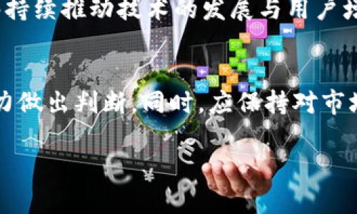 baoti数字货币CRV投资分析：是否值得购买？/baoti

CRV, 数字货币, 投资分析/guanjianci

在过去的几年里，数字货币市场经历了前所未有的增长，吸引了全球范围内的投资者。在这场狂潮中，以Curve Finance的治理代币CRV为代表的多种新兴数字货币逐渐走入了公众的视野。CRV的独特机制和应用场景使其成为围绕去中心化金融（DeFi）生态系统的重要组成部分。那么，CRV到底怎么样？值得买吗？本文将从多个角度进行详细分析，帮您更好地了解CRV。

CRV的背景
Curve Finance是一个专注于稳定币交易的去中心化交易所（DEX），它使用了独特的自动化做市商（AMM）模型，提供高效的流动性和低滑点的交易体验。CRV代币是Curve Finance的原生治理代币，持有者可以参与平台的治理，提出建议和决策。此外，CRV代币还可以用于激励流动性提供者。

CRV的价值来源
CRV的价值主要来源于其在Curve协议中的应用和使用场景。首先，Curve Finance专注于低滑点的稳定币交易，使得其在DeFi市场中占有一席之地。其次，CRV代币通过流动性挖矿激励用户参与，增加了其流通和使用频率。此外，随着DeFi领域的不断扩展，CRV作为一个关键角色的潜在价值也在不断上升。

CRV的市场表现
CRV的市场表现受多种因素影响，包括整个数字货币市场的趋势、DeFi应用的普及程度以及Curve自身的运营动态。对比其他主流数字货币，CRV的价格波动较大，但在整体市场氛围良好的时候，CRV的价格也往往呈现上涨趋势。投资者需要密切关注市场动向，以判断最佳投资时机。

CRV的风险因素
虽然CRV的潜力巨大，但投资者在购买前需要考虑到多种风险因素。首先，法规风险是目前数字货币市场面临的重大挑战，不同国家对数字货币的立场各异。其次，市场波动性也会导致投资损失。最后，CRV作为治理代币，其价值也取决于Curve的运营与治理效果。因此，在投资之前，建议对这些风险进行详细评估。

CRV的投资策略
对于希望投资CRV的用户，可以考虑多种策略。短期投资者可以通过技术分析来捕捉价格波动，但始终应保持警惕，避免在市场情绪波动时盲目操作。长期投资者则需要关注Curve的生态发展、市场份额以及技术创新等方面。同时，建议多元化投资，将风险分散到多个资产中。

相关问题解答

1. CRV的流动性如何？
Curve Finance的流动性相对较高，这是CRV的一个重要优势。平台吸引了大量的流动性提供者，这对于交易者来说是个好消息。由于Curve专注于稳定币的交易，用户可以享受到更低的滑点，更高的交易效率。交易深度的增加让CRV在市场中的交易变得更加流畅，用户的资金在平台上的流动性得到了有效保障。

2. CRV在DeFi生态系统中的位置
CRV在DeFi生态系统中扮演了重要的角色，作为一种专注于稳定币交易的自动做市商，Curve Finance给用户提供了高效的交易体验。许多DeFi项目都与Curve进行了合作，增强了CRV的生态影响力。除了流动性挖矿，CRV还可以用于借贷、质押等多种场景，增加了代币的使用价值。

3. 如何参与CRV的流动性挖矿？
参与CRV的流动性挖矿相对简单，用户只需在Curve的池中提供流动性即可。在提供流动性后，用户将根据其贡献的比例获得CRV作为奖励。需要注意的是，流动性提供可能伴随着无常损失的风险，因此在参与之前，建议评估不同交易对的风险与收益。

4. CRV的未来发展趋势如何？
随着DeFi的不断发展，CRV有望在数字货币市场中占据更重要的位置。Curve Finance一直在探索新功能与应用场景，市场对其未来的预期仍然在持续上升。若社区能够持续推动技术的发展与用户增长，CRV的价值和市场认可度将进一步增强。

5. 如何判断CRV是否值得投资？
判断CRV是否值得投资，主要可以从技术分析、市场基础、团队背景及社区支持等多维度进行评估。关注Curve最新的动态、用户增长以及市场反馈，结合个人风险承受能力做出判断。同时，应保持对市场行情的灵活应变，根据市场变化调整投资策略。

总之，CRV作为一种新兴的数字货币，具有独特的市场价值和潜力。但投资者需要理性分析，综合考虑多种因素，做出明智的投资决策。