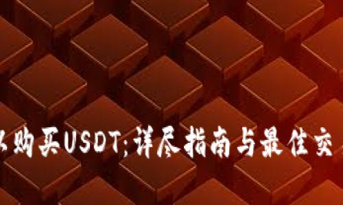 在哪里可以购买USDT：详尽指南与最佳交易平台推荐