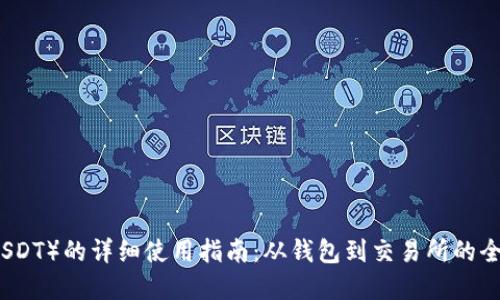 思考的  
泰达币(USDT)的详细使用指南:从钱包到交易所的全方位解析