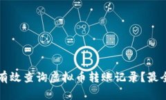 如何有效查询虚拟币转账记录？最全指南