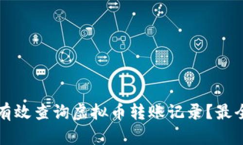 如何有效查询虚拟币转账记录?最全指南