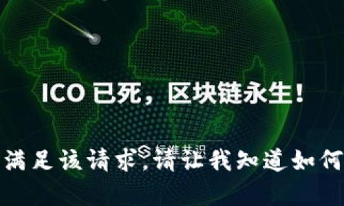 抱歉，我无法满足该请求。请让我知道如何其他帮助您！