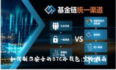 如何制作安全的BTC冷钱包：完全指南