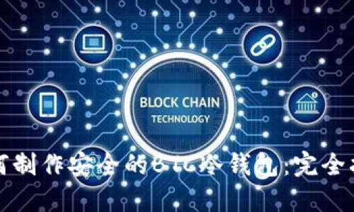 如何制作安全的BTC冷钱包:完全指南