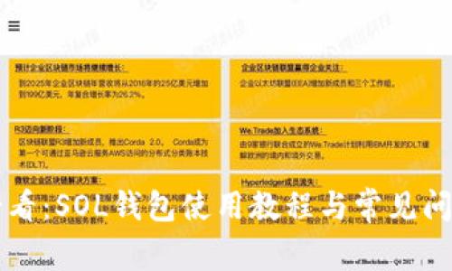 新手必看:SOL钱包使用教程与常见问题解答