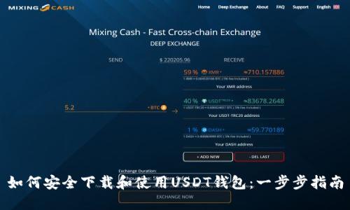 如何安全下载和使用USDT钱包：一步步指南