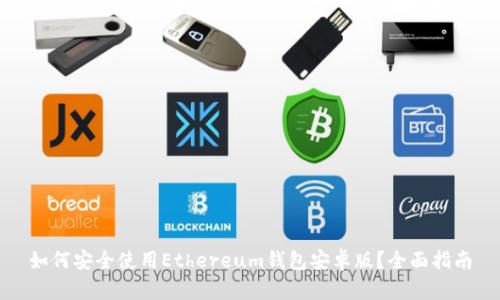 如何安全使用Ethereum钱包安卓版?全面指南
