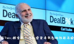 比特派Two：探索新一代加密货币钱包的性能与安