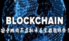 如何安全地购买虚拟币并直接转账给他人？