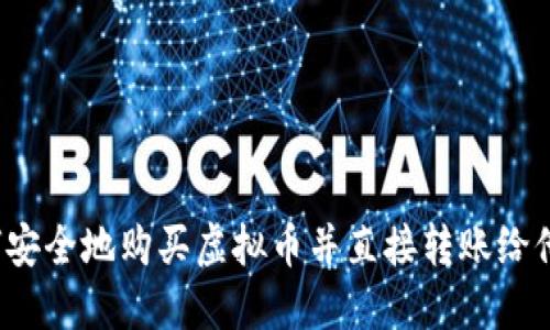 如何安全地购买虚拟币并直接转账给他人?