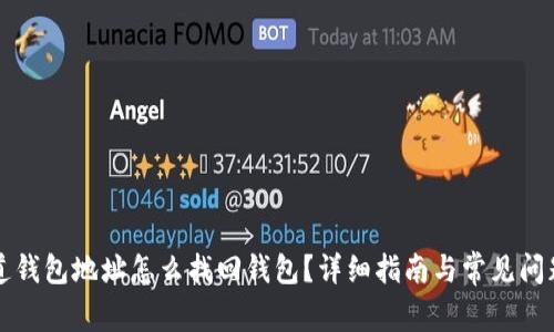 只知道钱包地址怎么找回钱包？详细指南与常见问题解答