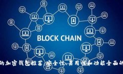 最好的加密钱包推荐：安全性、易用性和功能全