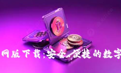 比特派钱包官网版下载:安全、便捷的数字资产管理方式